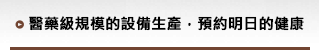 醫藥級規模的設備生產，預約明日的健康